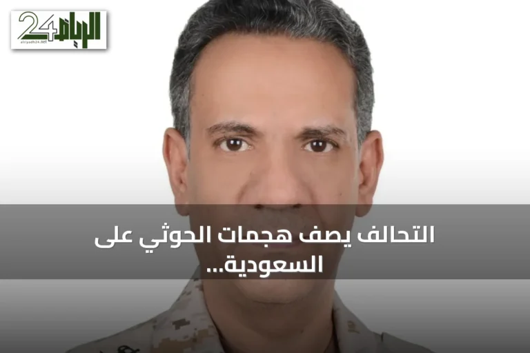 التحالف يصف هجمات الحوثي على السعودية بالخطيرة ويهدد بإجراءات حازمة