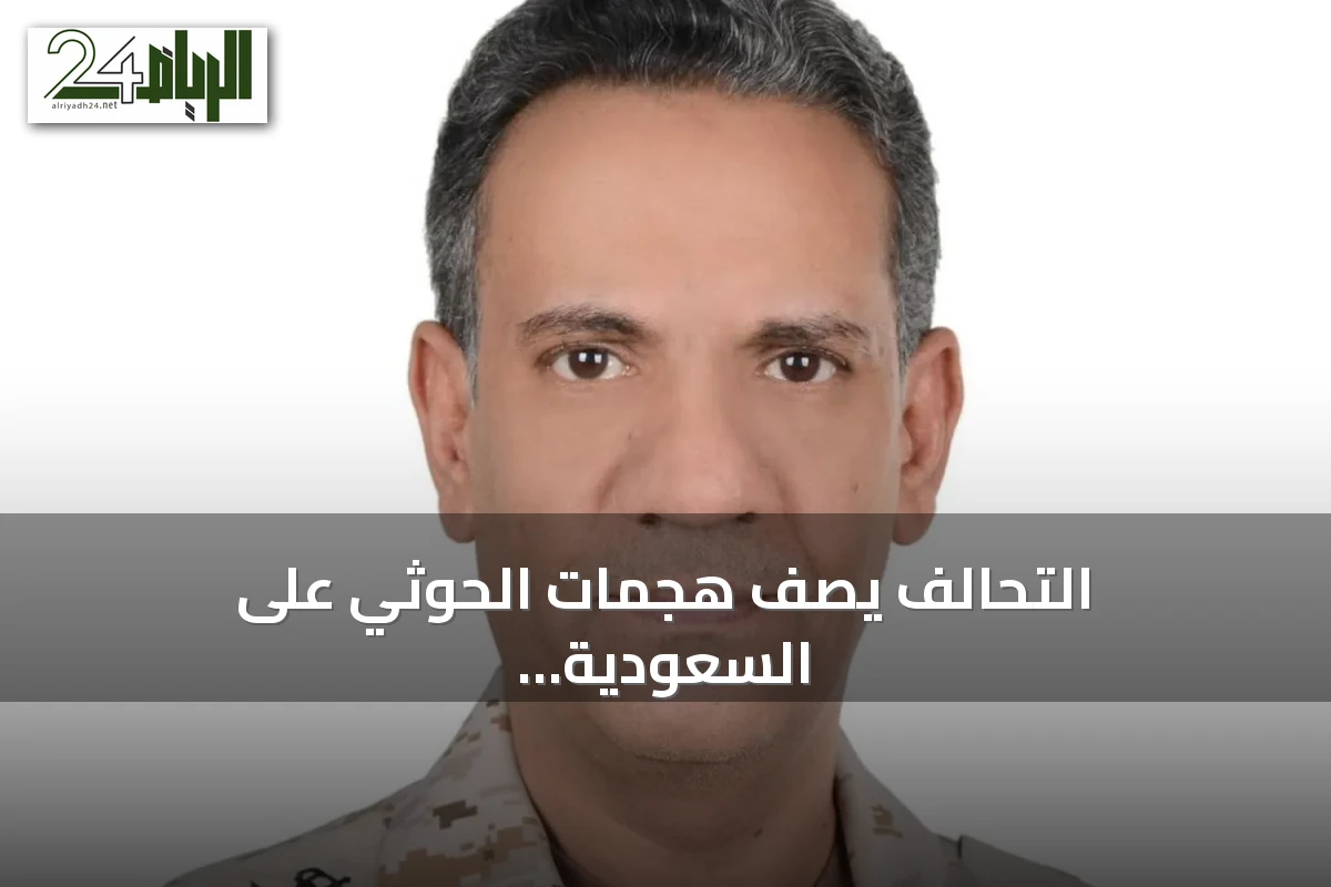 التحالف يصف هجمات الحوثي على السعودية بالخطيرة ويهدد بإجراءات حازمة