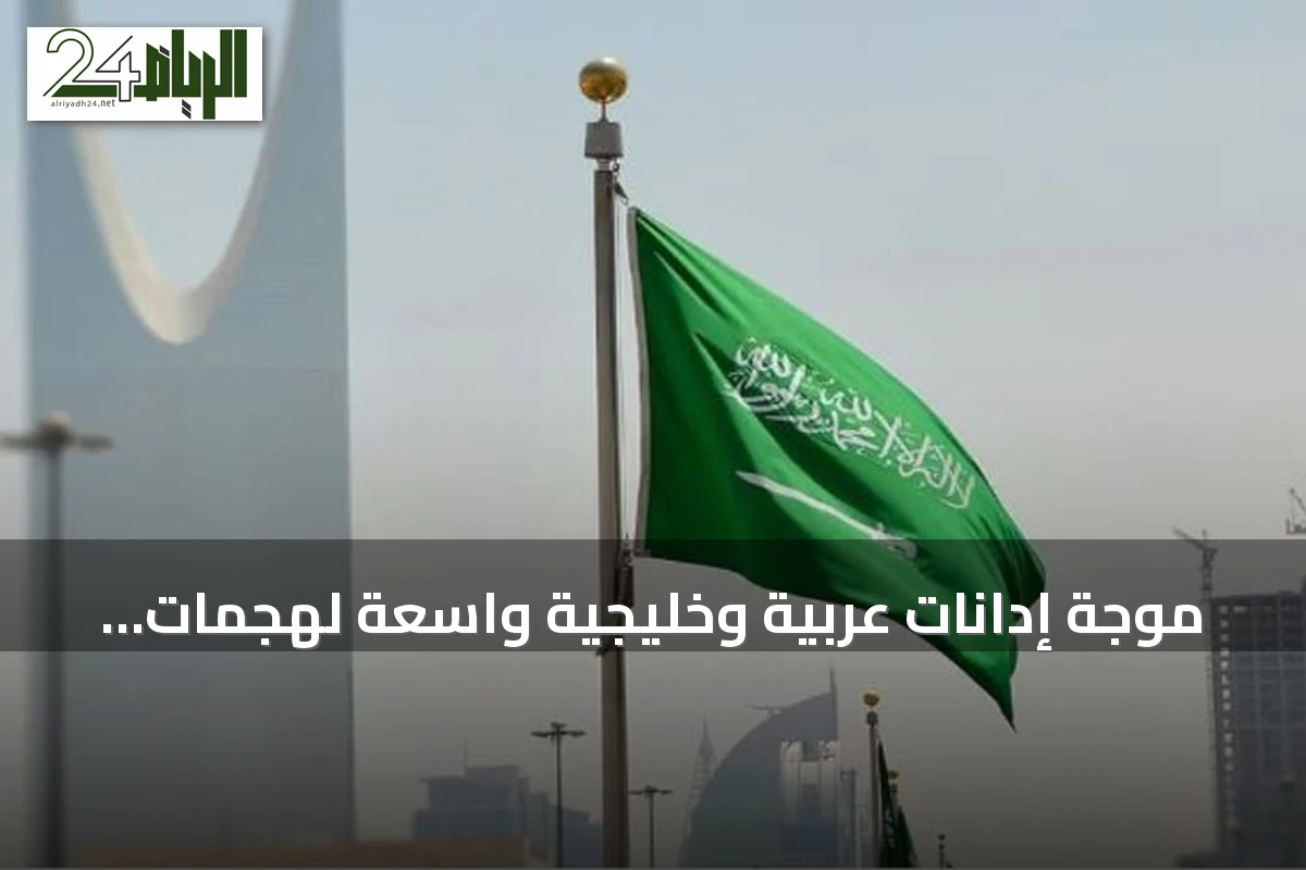موجة إدانات عربية وخليجية واسعة لهجمات الحوثيين على المدنيين والمنشآت الحيوية في السعودية