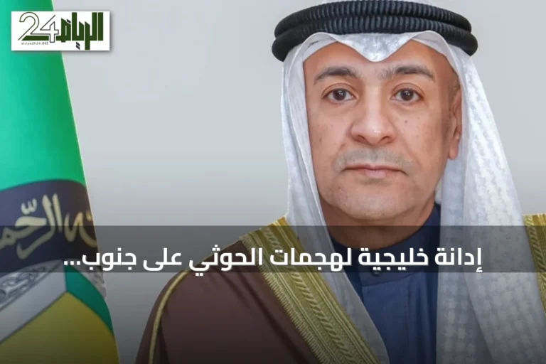 إدانة خليجية لهجمات الحوثي على جنوب السعودية وتأكيد على التضامن