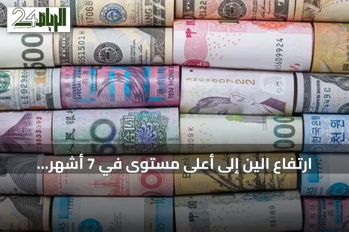 ارتفاع الين إلى أعلى مستوى في 7 أشهر وتراجع الدولار مع ترقب الأسواق لبيانات التضخم الأمريكية