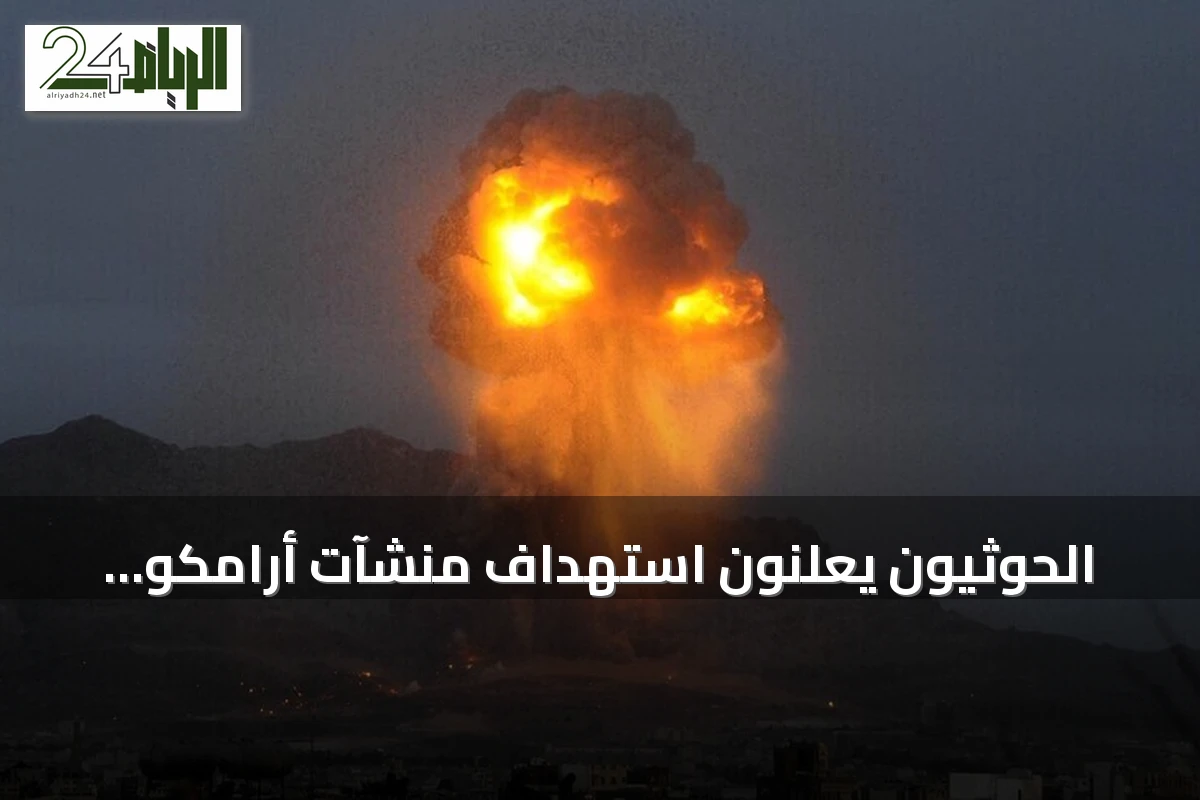 الحوثيون يعلنون استهداف منشآت أرامكو وقاعدة جوية سعودية بعشرات الصواريخ والطائرات المسيرة