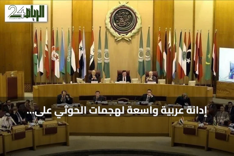 إدانة عربية واسعة لهجمات الحوثي على السعودية ووصفها بتصعيد خطير