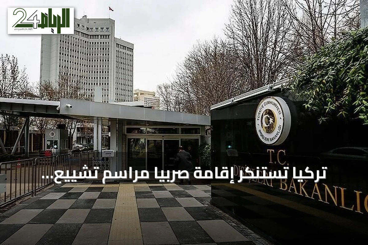 تركيا تستنكر إقامة صربيا مراسم تشييع لملاديتش المدان بالإبادة