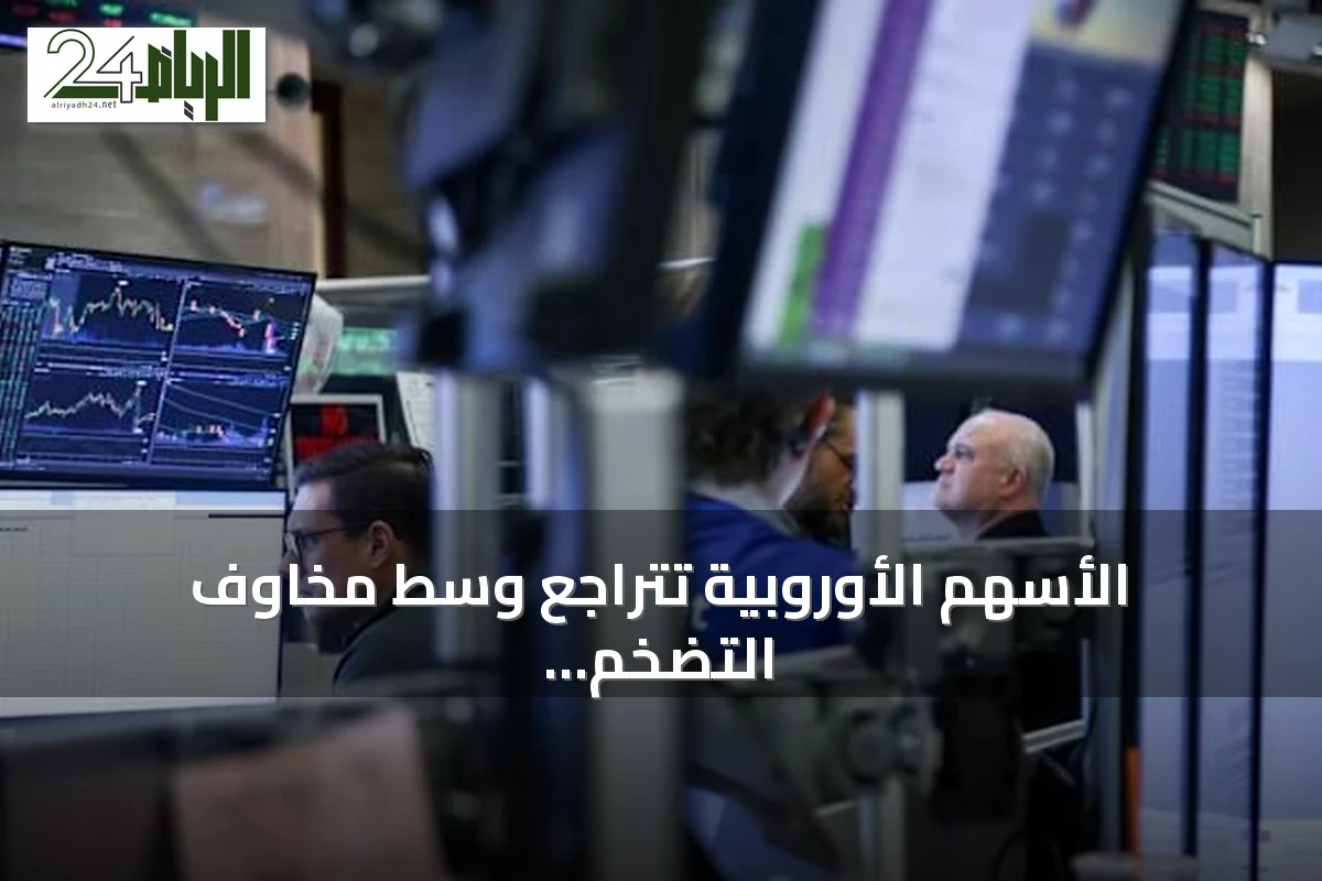 الأسهم الأوروبية تتراجع وسط مخاوف التضخم ونوفارتس تواجه انتكاسة دوائية