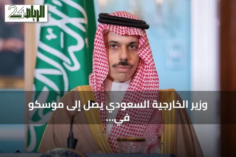 وزير الخارجية السعودي يصل إلى موسكو في زيارة رسمية لروسيا