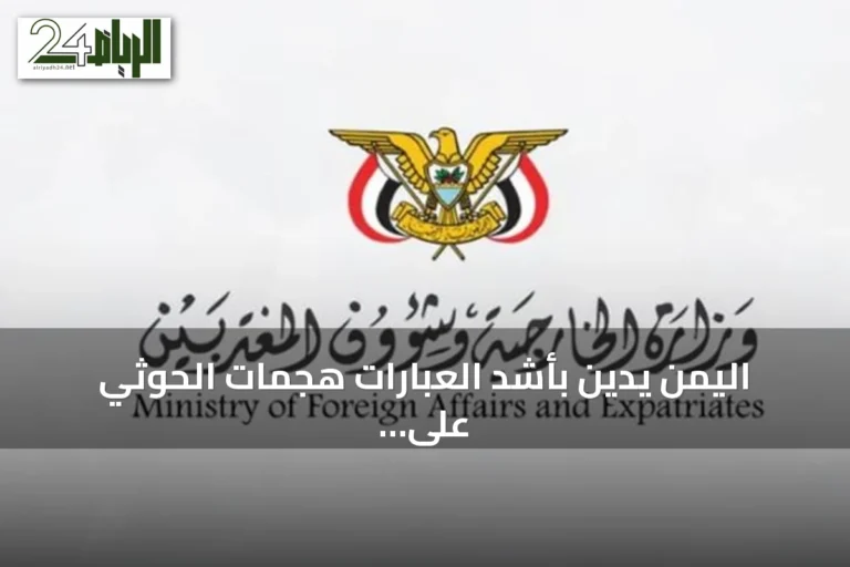 اليمن يدين بأشد العبارات هجمات الحوثي على منشآت سعودية مدنية واقتصادية