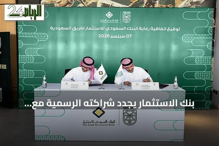 بنك الاستثمار يجدد شراكته الرسمية مع اللجنة الأولمبية والبارالمبية السعودية لفريق السعودية
