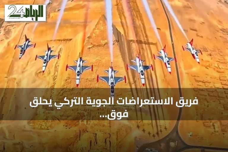 فريق الاستعراضات الجوية التركي يحلق فوق أهرامات مصر ضمن فعاليات معرض العلمين
