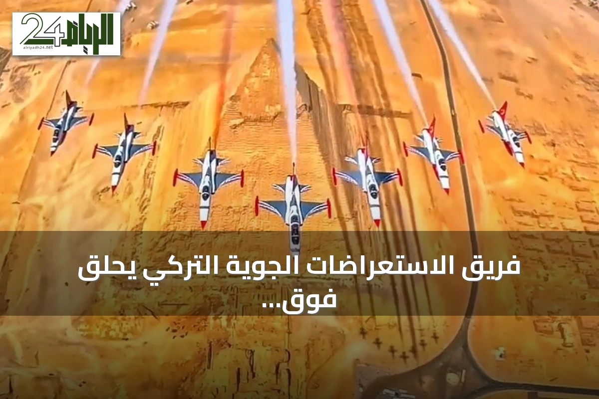 فريق الاستعراضات الجوية التركي يحلق فوق أهرامات مصر ضمن فعاليات معرض العلمين