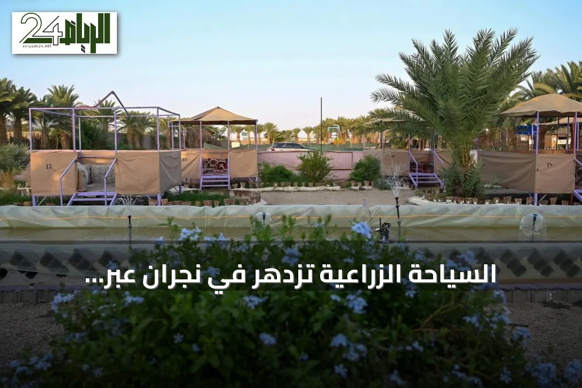 السياحة الزراعية تزدهر في نجران عبر منتجعات ريفية تجمع التراث والاستجمام