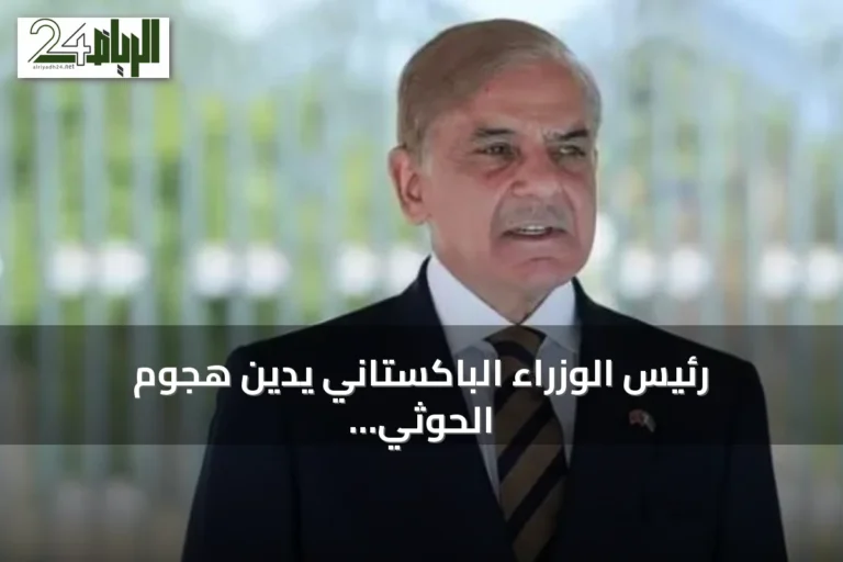 رئيس الوزراء الباكستاني يدين هجوم الحوثي على منشآت سعودية ويؤكد التضامن مع المملكة