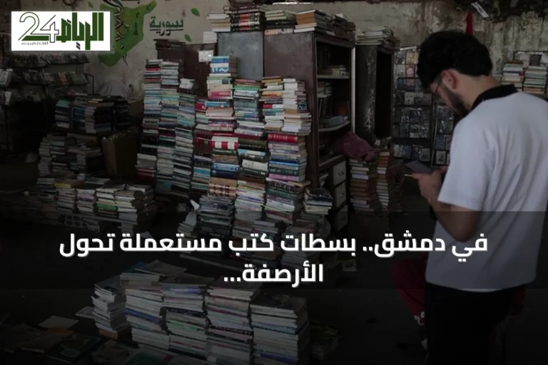 في دمشق.. بسطات كتب مستعملة تحول الأرصفة إلى فضاء للقراءة