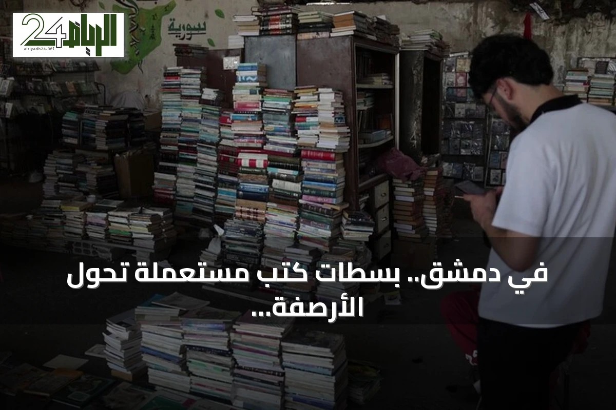 في دمشق.. بسطات كتب مستعملة تحول الأرصفة إلى فضاء للقراءة