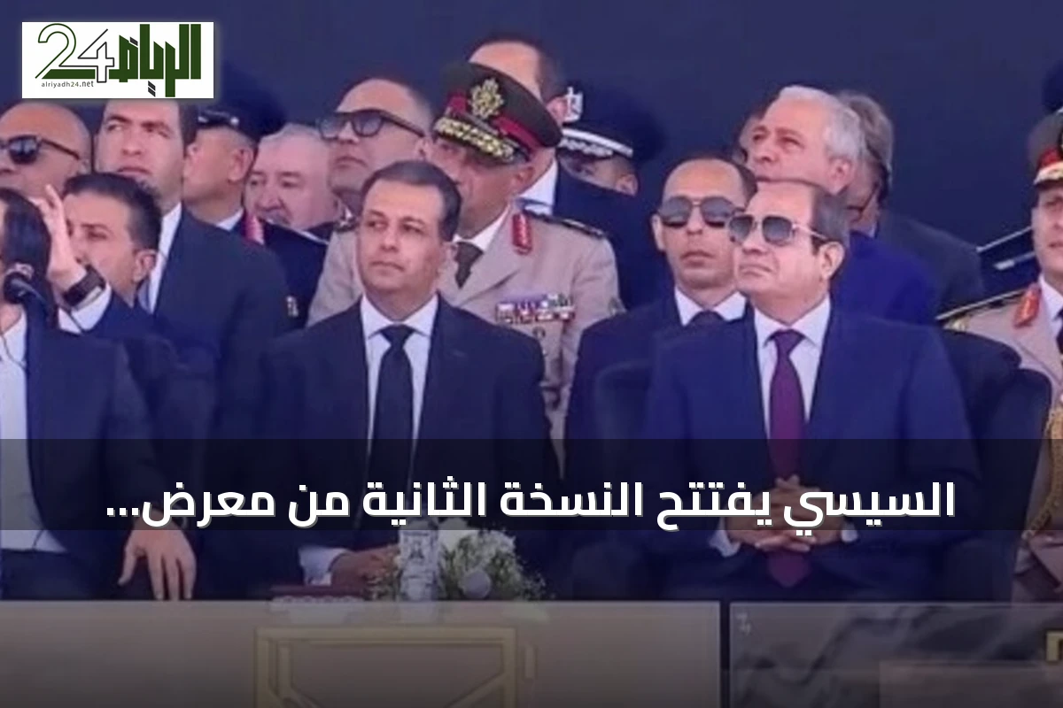 السيسي يفتتح النسخة الثانية من معرض العلمين للطيران والفضاء بمشاركة دولية واسعة