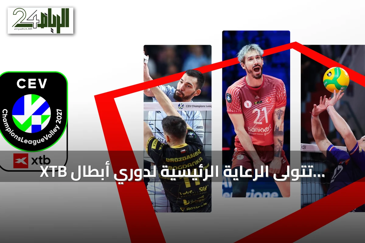 XTB تتولى الرعاية الرئيسية لدوري أبطال أوروبا للكرة الطائرة للرجال حتى 2028