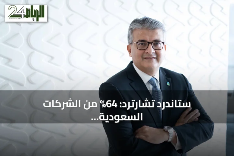 ستاندرد تشارترد: 64% من الشركات السعودية تعتبر الذكاء الاصطناعي محوراً لتطوير التجارة