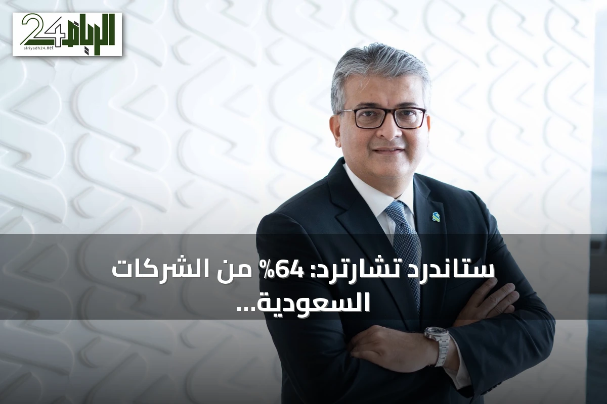 ستاندرد تشارترد: 64% من الشركات السعودية تعتبر الذكاء الاصطناعي محوراً لتطوير التجارة