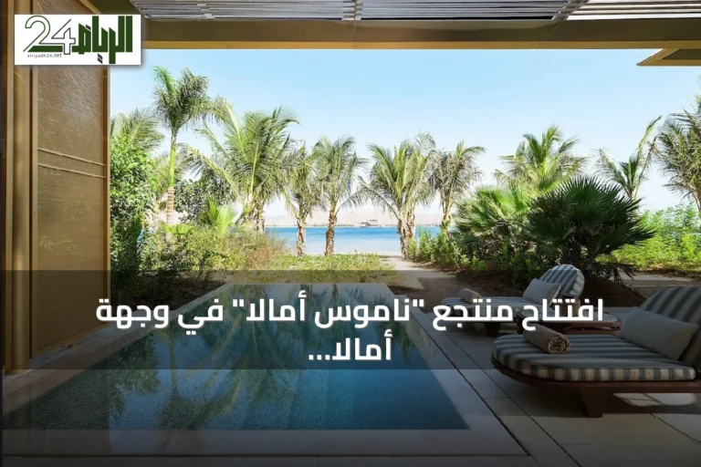 افتتاح منتجع "ناموس أمالا" في وجهة أمالا السعودية كأول مشروع عالمي للعلامة