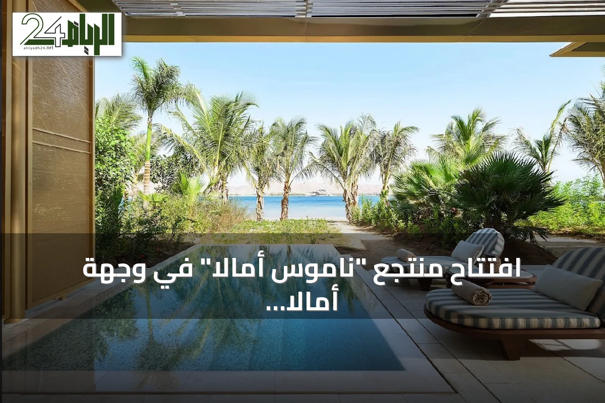 افتتاح منتجع "ناموس أمالا" في وجهة أمالا السعودية كأول مشروع عالمي للعلامة