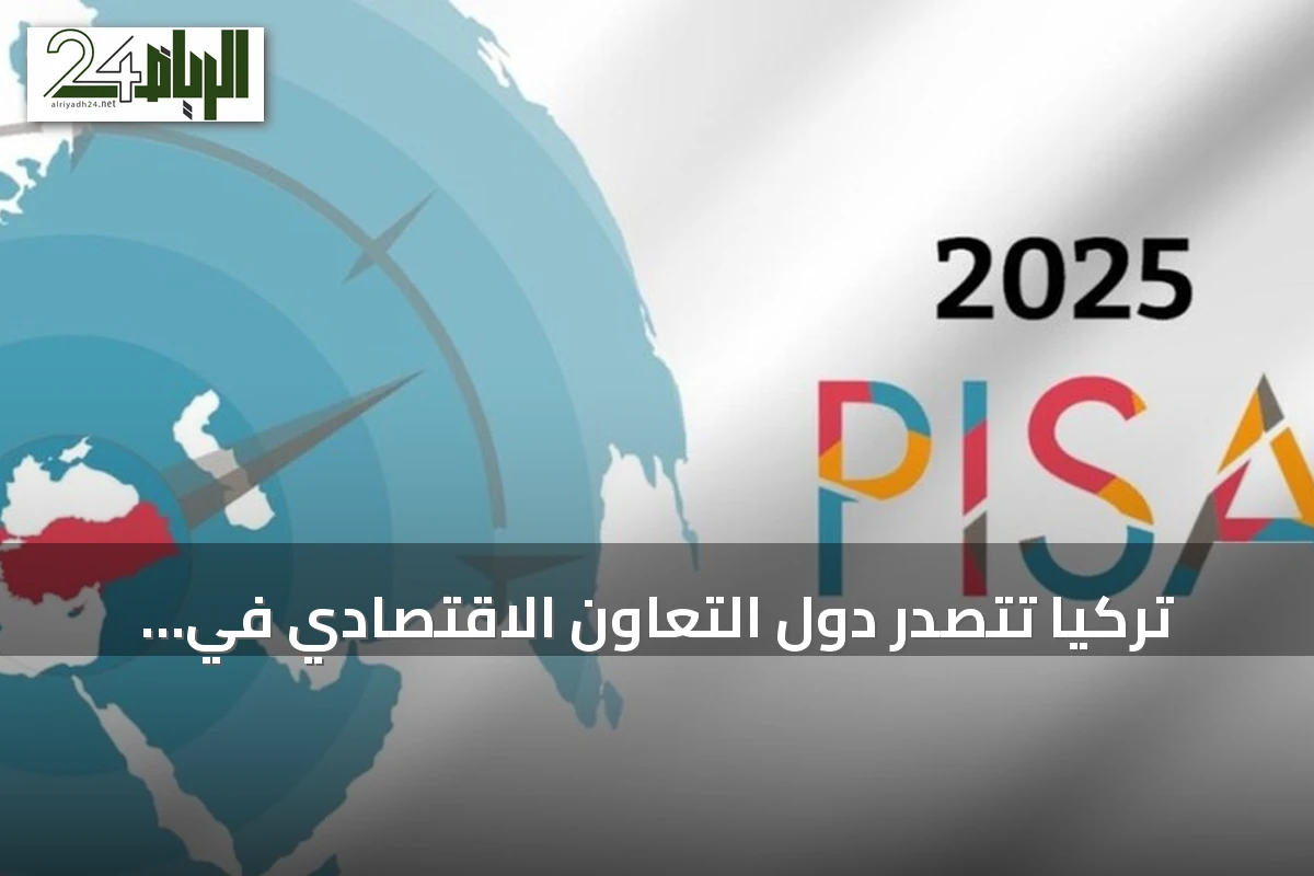 تركيا تتصدر دول التعاون الاقتصادي في تحسين نقاط اختبارات بيزا 2025
