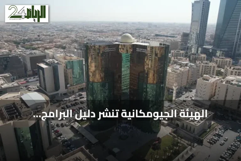 الهيئة الجيومكانية تنشر دليل البرامج التعليمية والتدريبية للنصف الثاني من 2026
