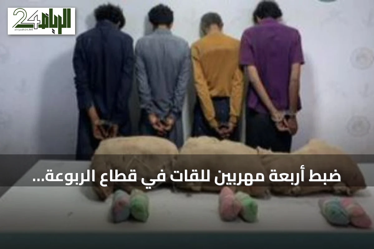 ضبط أربعة مهربين للقات في قطاع الربوعة بعسير