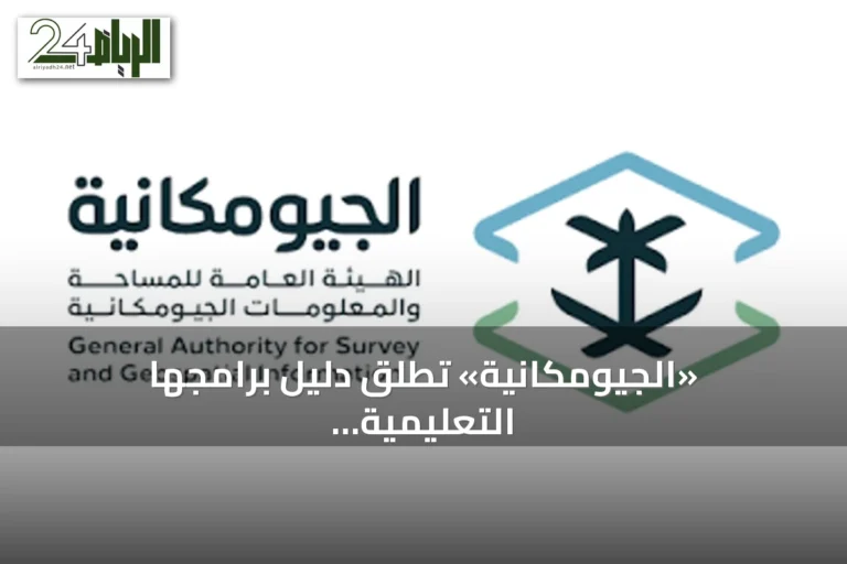 «الجيومكانية» تطلق دليل برامجها التعليمية والتدريبية للنصف الثاني من العام