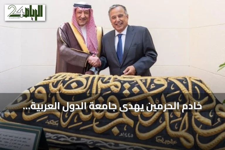 خادم الحرمين يهدى جامعة الدول العربية قطعة من كسوة الكعبة المشرّفة