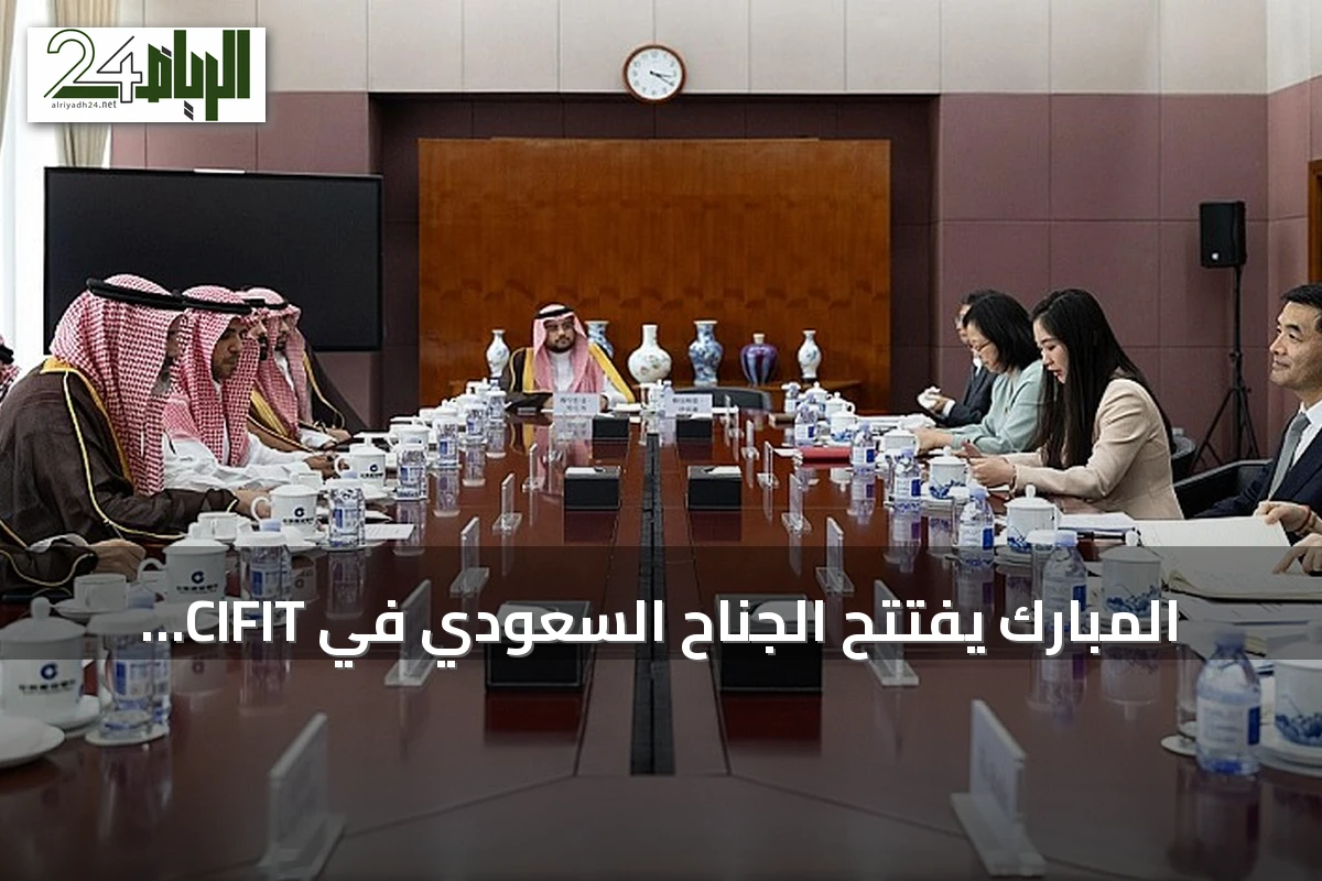المبارك يفتتح الجناح السعودي في CIFIT 2026 ويناقش آليات التمويل مع شركاء صينيين