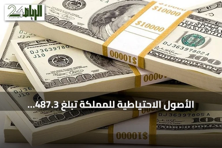 الأصول الاحتياطية للمملكة تبلغ 487.3 مليار دولار بنهاية أغسطس رغم تراجعها الشهري