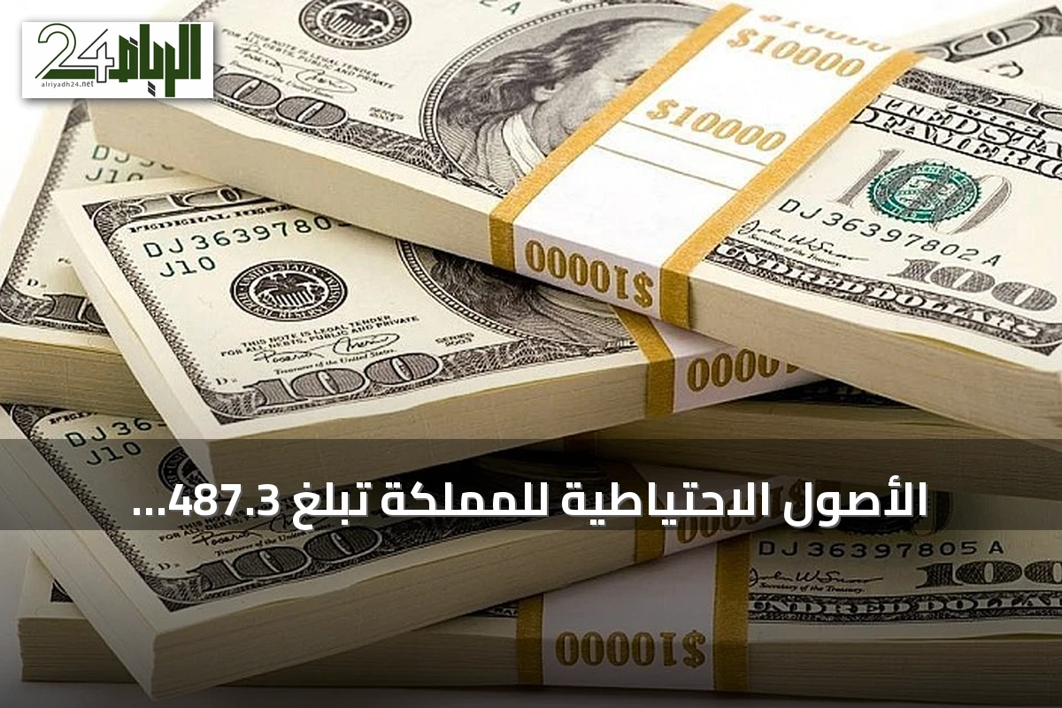 الأصول الاحتياطية للمملكة تبلغ 487.3 مليار دولار بنهاية أغسطس رغم تراجعها الشهري