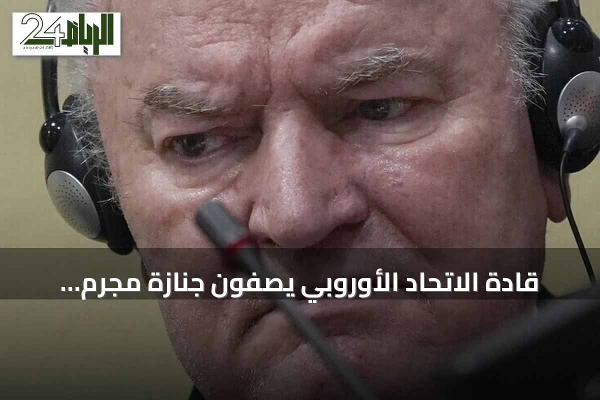 قادة الاتحاد الأوروبي يصفون جنازة مجرم سربرنيتسا ملاديتش بـ