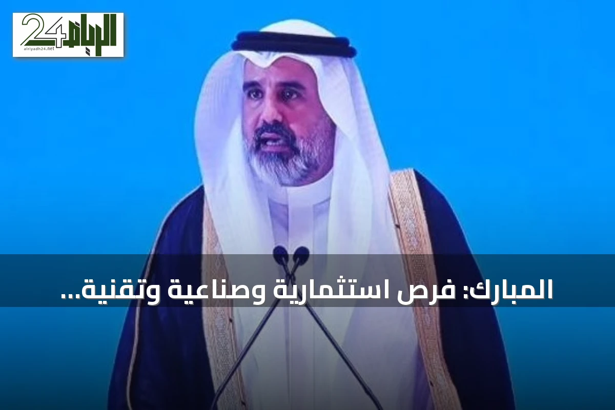 المبارك: فرص استثمارية وصناعية وتقنية جديدة تعزز الشراكة السعودية الصينية