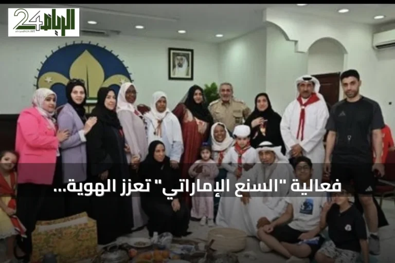 فعالية "السنع الإماراتي" تعزز الهوية الوطنية لدى الناشئة في صيف كشافة الشارقة