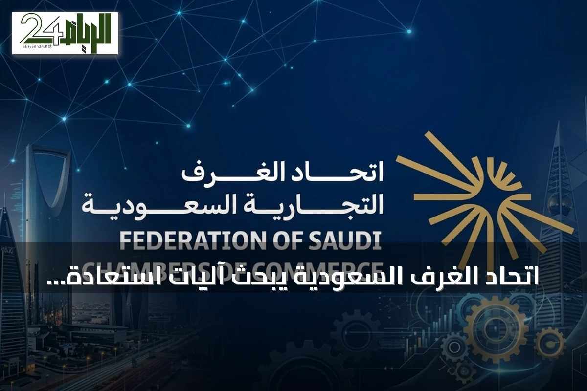 اتحاد الغرف السعودية يبحث آليات استعادة وظائف التعهيد من الخارج
