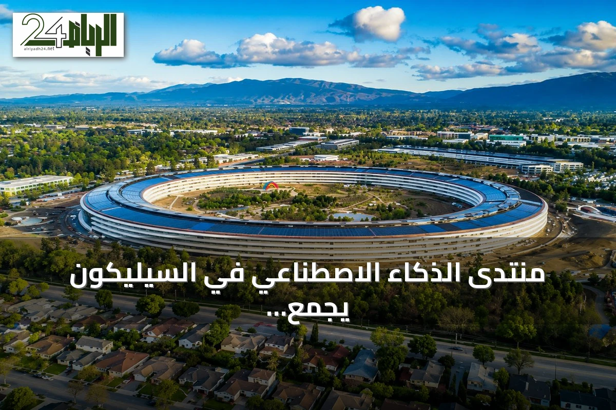 منتدى الذكاء الاصطناعي في السيليكون يجمع قادة عالميين تحت شعار مستقبلي