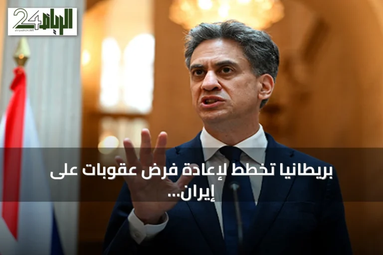 بريطانيا تخطط لإعادة فرض عقوبات على إيران بالتنسيق مع أوروبا والولايات المتحدة
