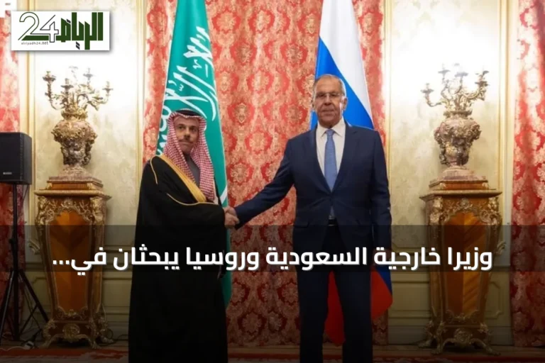 وزيرا خارجية السعودية وروسيا يبحثان في موسكو العلاقات الثنائية وقضايا المنطقة