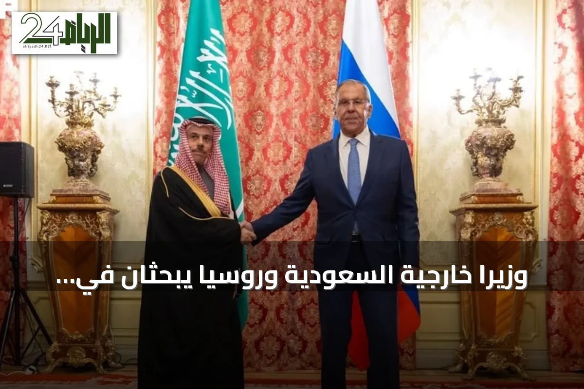 وزيرا خارجية السعودية وروسيا يبحثان في موسكو العلاقات الثنائية وقضايا المنطقة