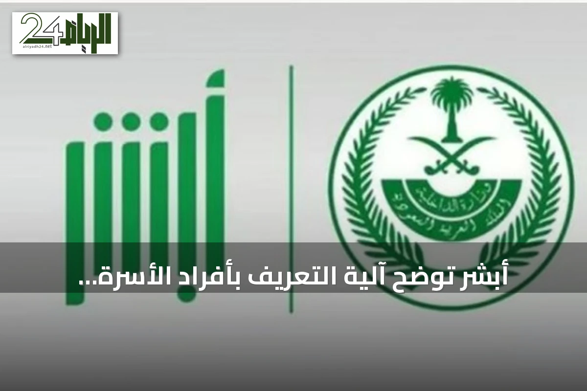 أبشر توضح آلية التعريف بأفراد الأسرة لإصدار الهوية الوطنية إلكترونياً