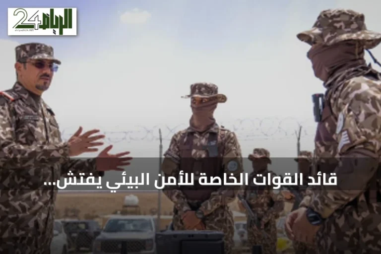 قائد القوات الخاصة للأمن البيئي يفتش قيادة الرياض ومحمية طويق