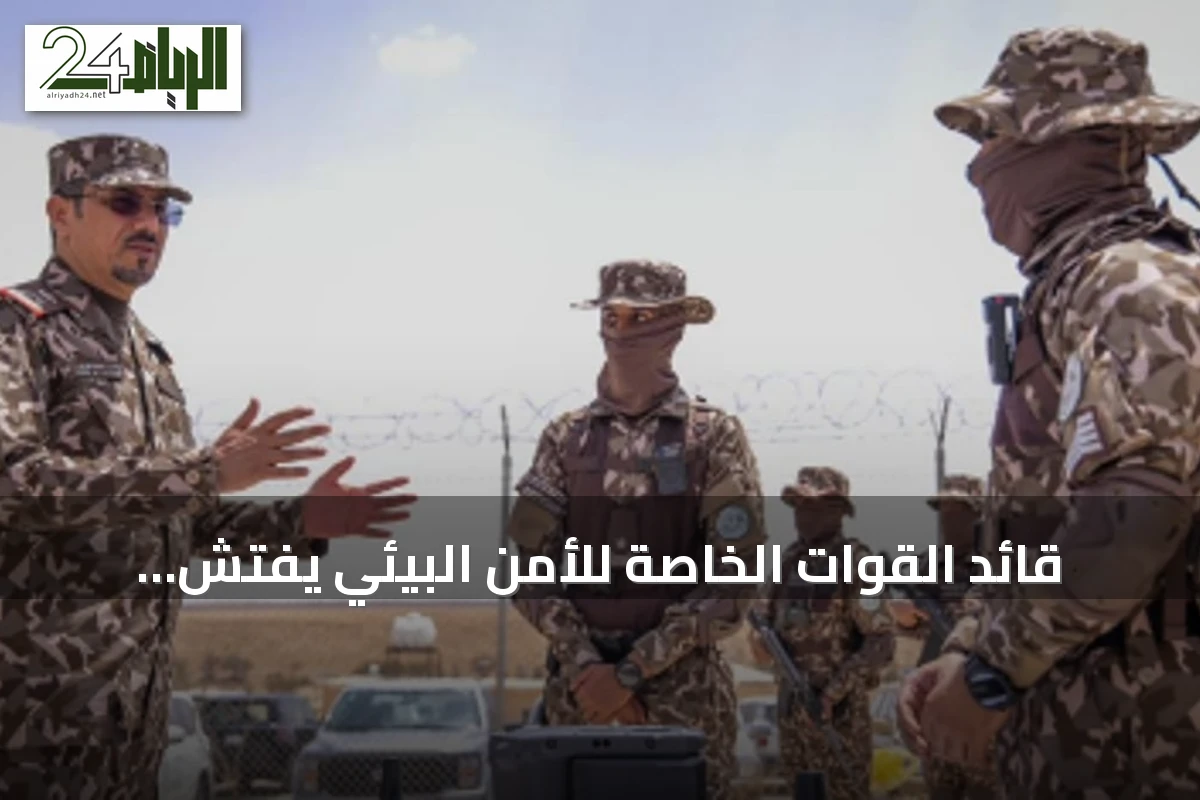 قائد القوات الخاصة للأمن البيئي يفتش قيادة الرياض ومحمية طويق