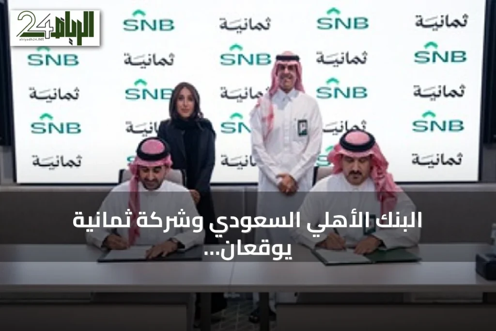 البنك الأهلي السعودي وشركة ثمانية يوقعان شراكة استراتيجية لدعم الرياضة السعودية