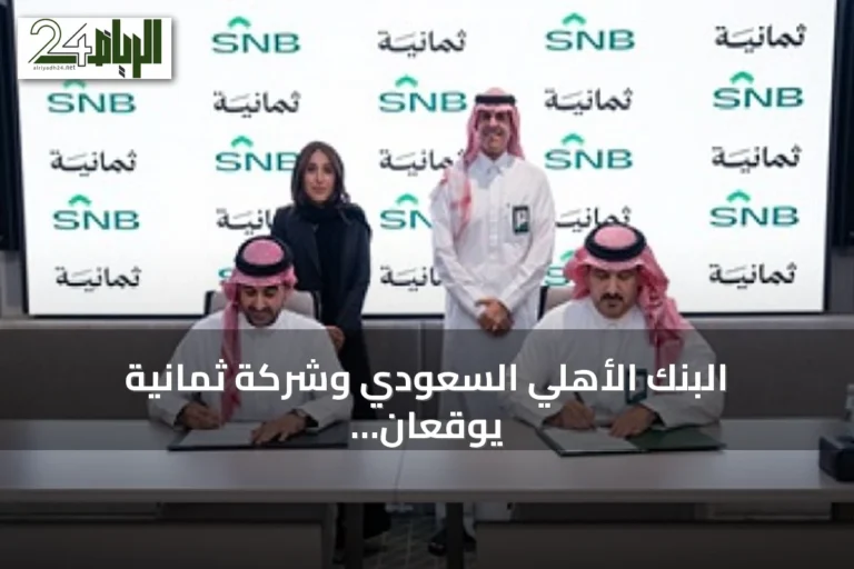 البنك الأهلي السعودي وشركة ثمانية يوقعان شراكة استراتيجية لدعم الرياضة السعودية