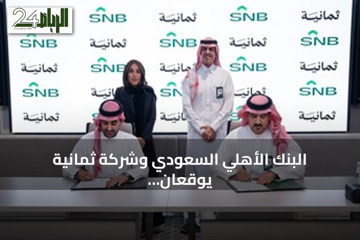 البنك الأهلي السعودي وشركة ثمانية يوقعان شراكة استراتيجية لدعم الرياضة السعودية