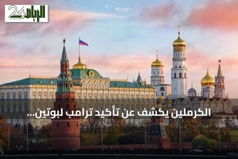 الكرملين يكشف عن تأكيد ترامب لبوتين بإنهاء سريع للصراع الأوكراني