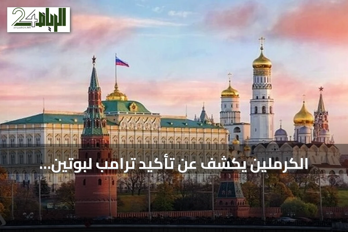 الكرملين يكشف عن تأكيد ترامب لبوتين بإنهاء سريع للصراع الأوكراني