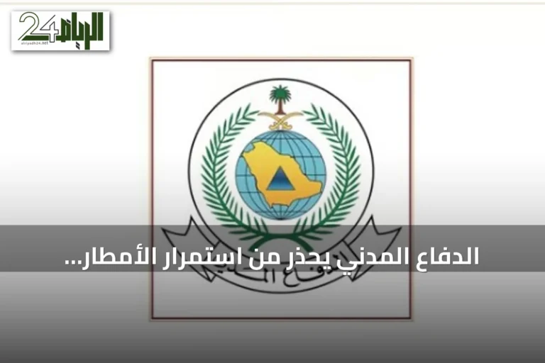 الدفاع المدني يحذر من استمرار الأمطار الرعدية ويوجه المواطنين للحيطة حتى الاثنين