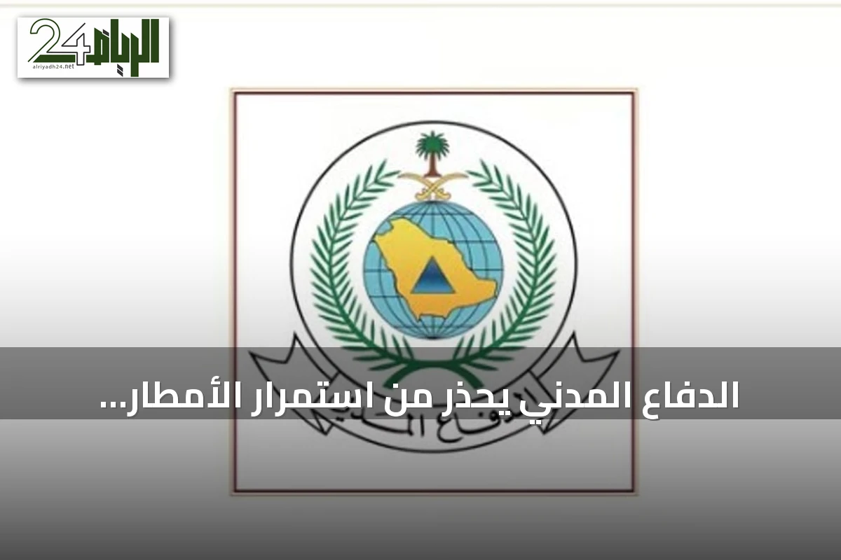 الدفاع المدني يحذر من استمرار الأمطار الرعدية ويوجه المواطنين للحيطة حتى الاثنين